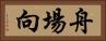 舟場向 Horizontal Portrait