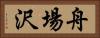 舟場沢 Horizontal Portrait