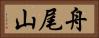 舟尾山 Horizontal Portrait