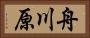舟川原 Horizontal Portrait