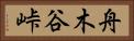 舟木谷峠 Horizontal Portrait