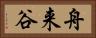 舟来谷 Horizontal Portrait