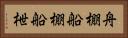 舟棚 Horizontal Portrait