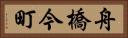 舟橋今町 Horizontal Portrait