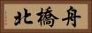 舟橋北 Horizontal Portrait