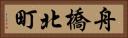 舟橋北町 Horizontal Portrait