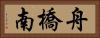 舟橋南 Horizontal Portrait