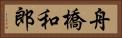 舟橋和郎 Horizontal Portrait