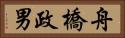 舟橋政男 Horizontal Portrait