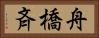 舟橋斉 Horizontal Portrait
