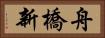 舟橋新 Horizontal Portrait