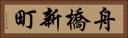 舟橋新町 Horizontal Portrait
