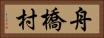 舟橋村 Horizontal Portrait