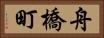 舟橋町 Horizontal Portrait