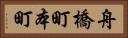 舟橋町本町 Horizontal Portrait