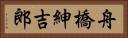 舟橋紳吉郎 Horizontal Portrait