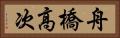 舟橋高次 Horizontal Portrait