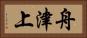 舟津上 Horizontal Portrait