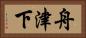舟津下 Horizontal Portrait