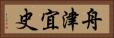 舟津宜史 Horizontal Portrait