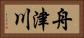 舟津川 Horizontal Portrait