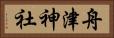舟津神社 Horizontal Portrait