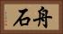 舟石 Horizontal Portrait