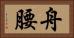 舟腰 Horizontal Portrait