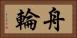 舟輪 Horizontal Portrait