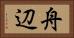 舟辺 Horizontal Portrait