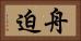 舟迫 Horizontal Portrait