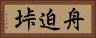舟迫垰 Horizontal Portrait