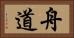 舟道 Horizontal Portrait