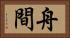 舟間 Horizontal Portrait