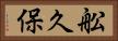 舩久保 Horizontal Portrait