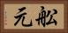 舩元 Horizontal Portrait