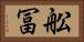 舩冨 Horizontal Portrait