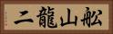 舩山龍二 Horizontal Portrait