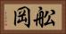 舩岡 Horizontal Portrait