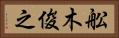 舩木俊之 Horizontal Portrait