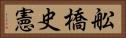 舩橋史憲 Horizontal Portrait