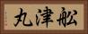 舩津丸 Horizontal Portrait