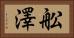 舩澤 Horizontal Portrait