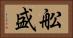 舩盛 Horizontal Portrait