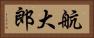航大郎 Horizontal Portrait