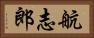 航志郎 Horizontal Portrait