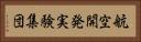 航空開発実験集団 Horizontal Portrait