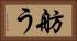 舫う Horizontal Portrait