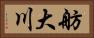 舫大川 Horizontal Portrait