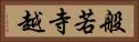 般若寺越 Horizontal Portrait